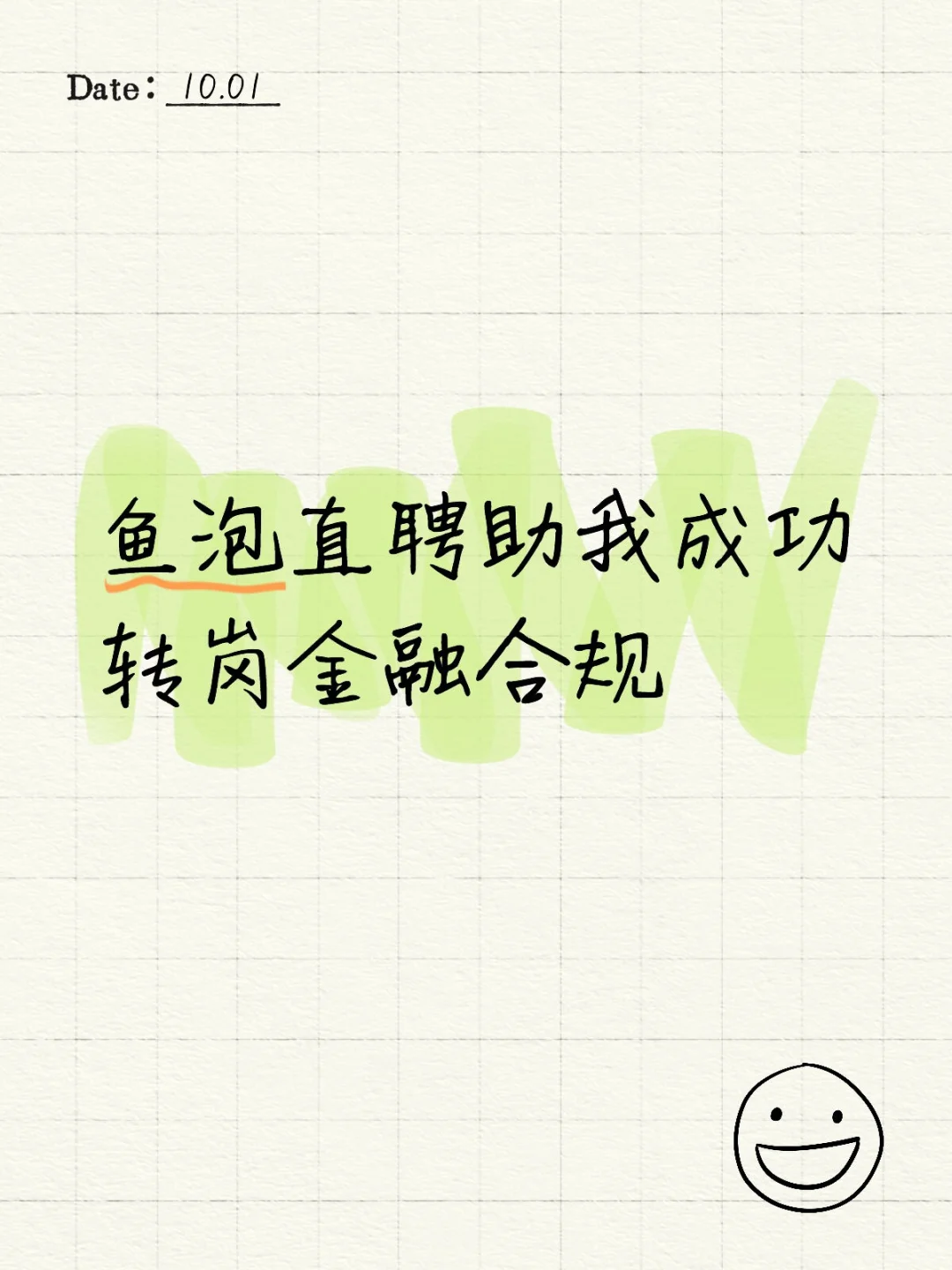鱼泡直聘助我成功转岗金融合规