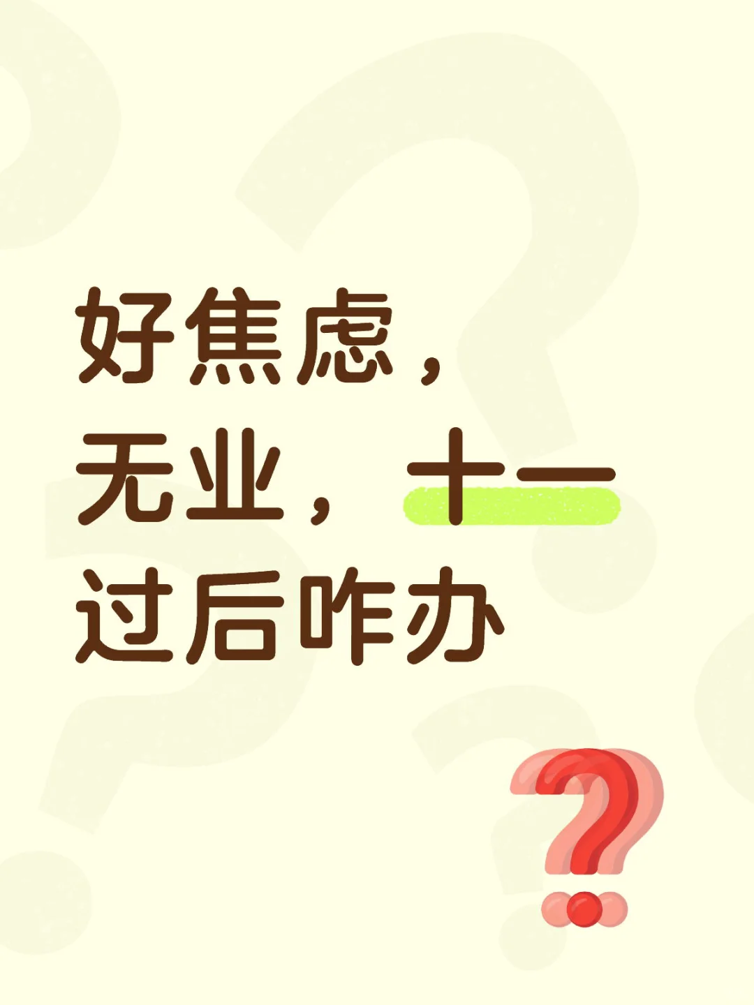 好焦虑，无业，十一过后咋办
