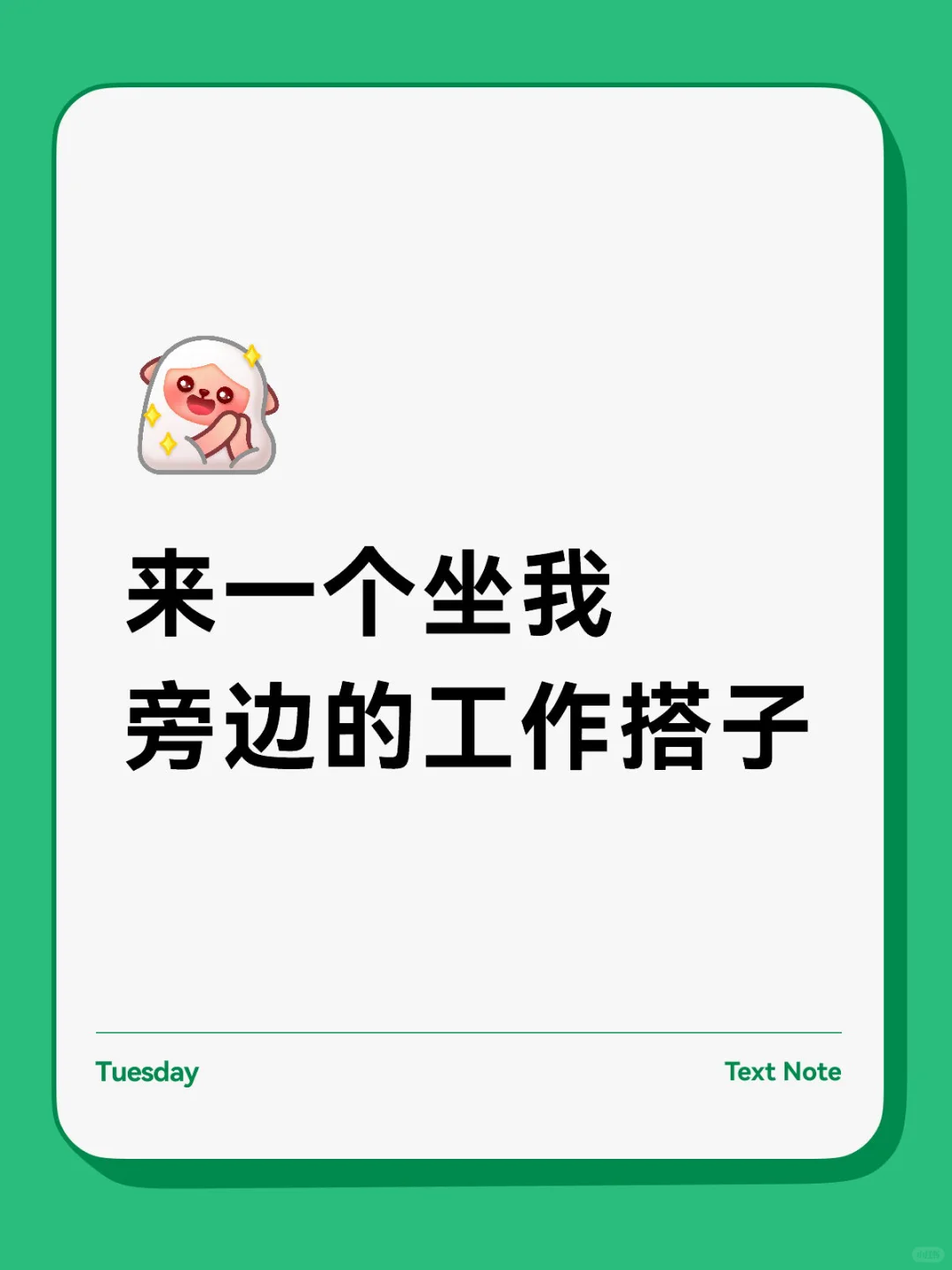 有没有人想做我的工作搭子…