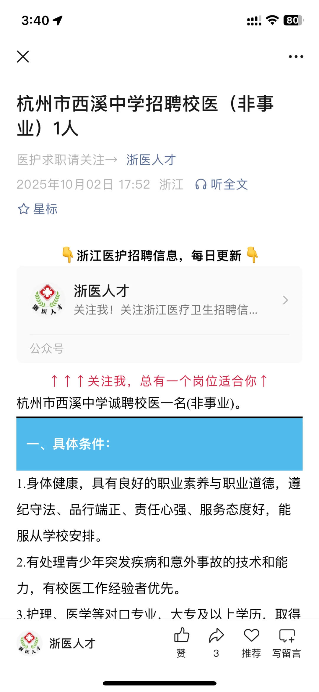 杭州市西溪中学招聘校医1人