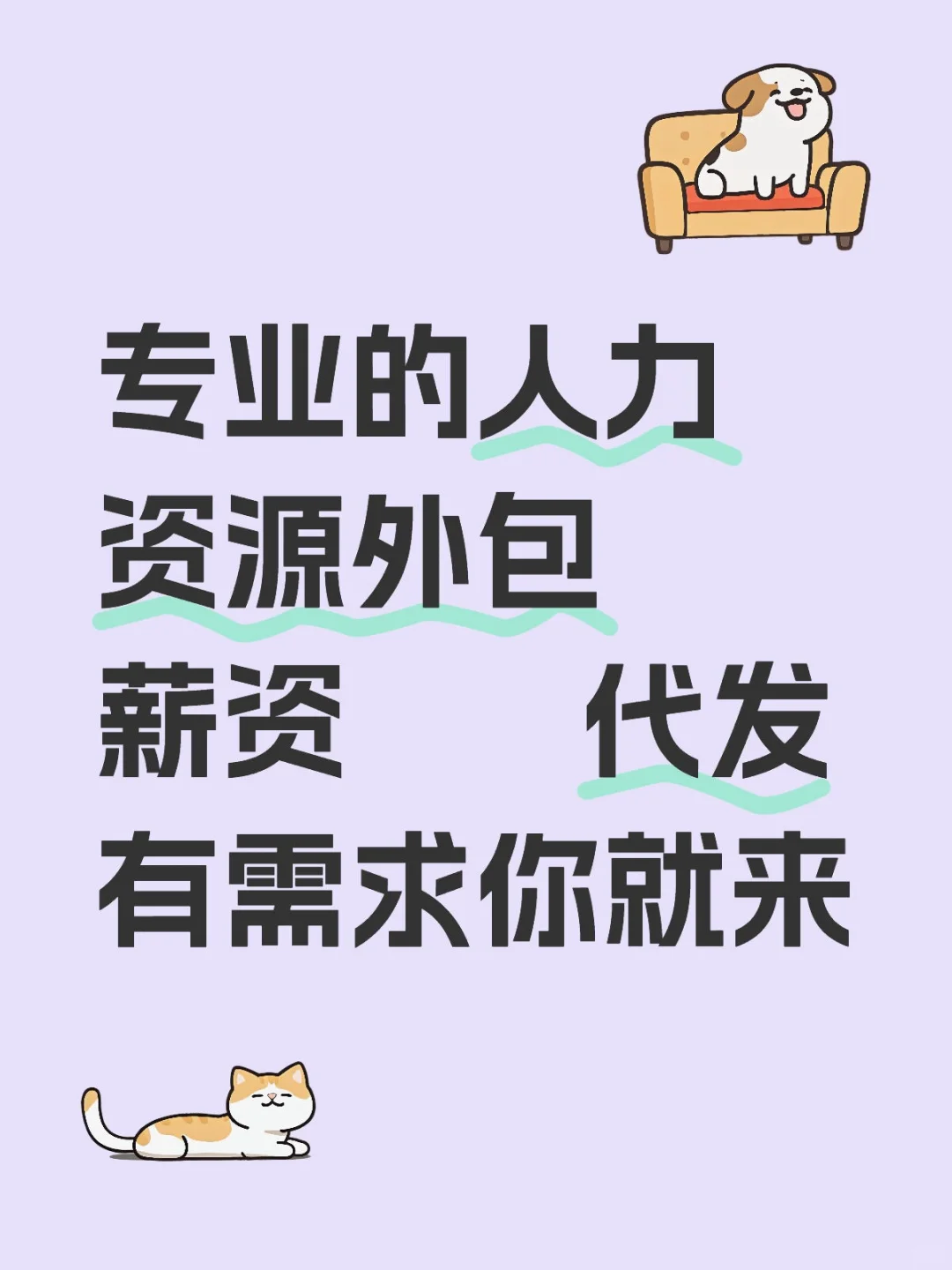 💼 专业人力资源外包，为梦想助力