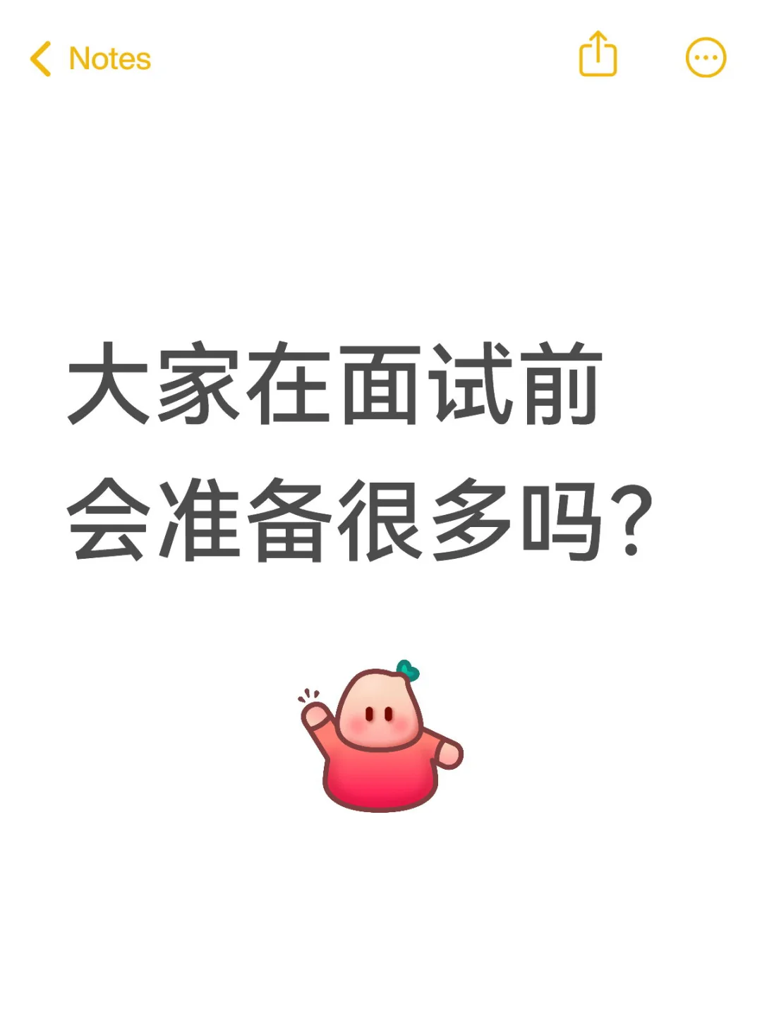 大家在面试前会准备很多吗？