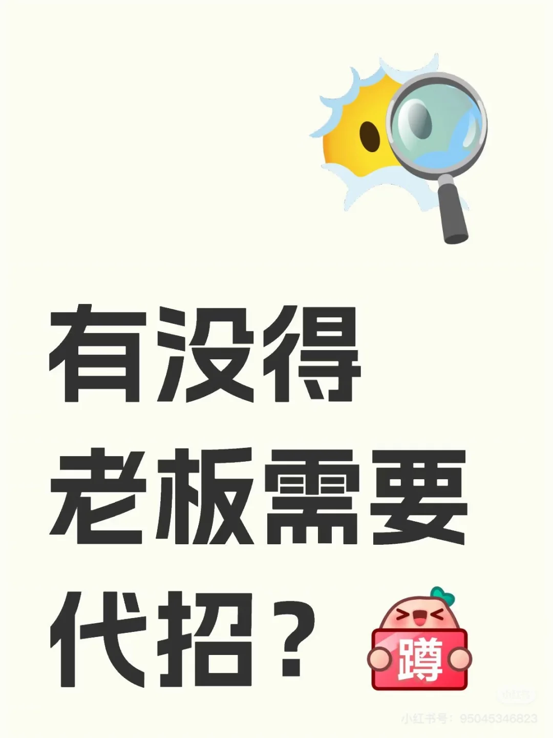总有人需要我代招😭😭😭