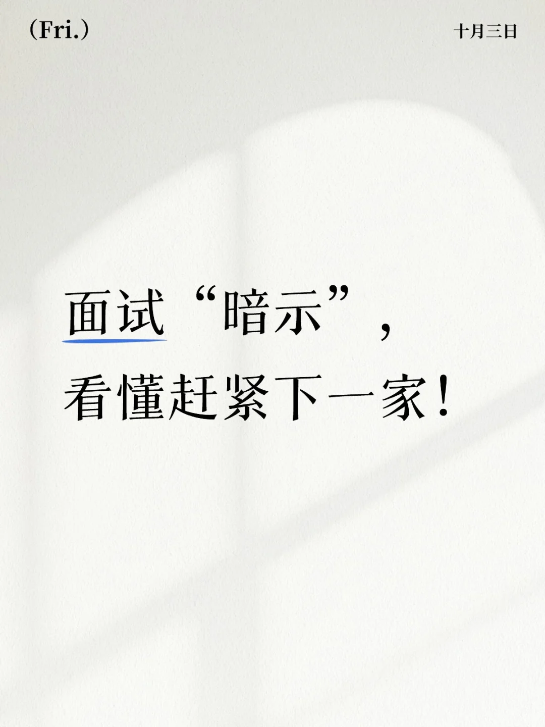 面试官“暗示”你没过？读懂信号换下家！