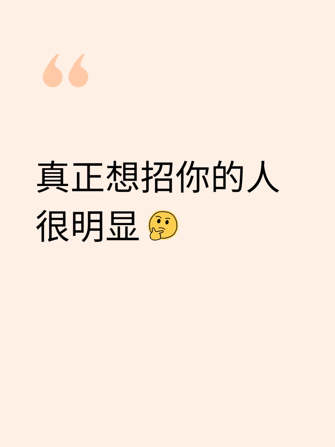 真正想招你的人很明显😏