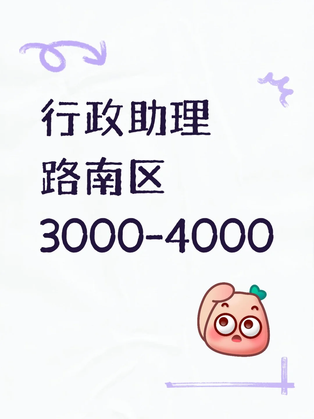 行政助理，路南区，3000-4000