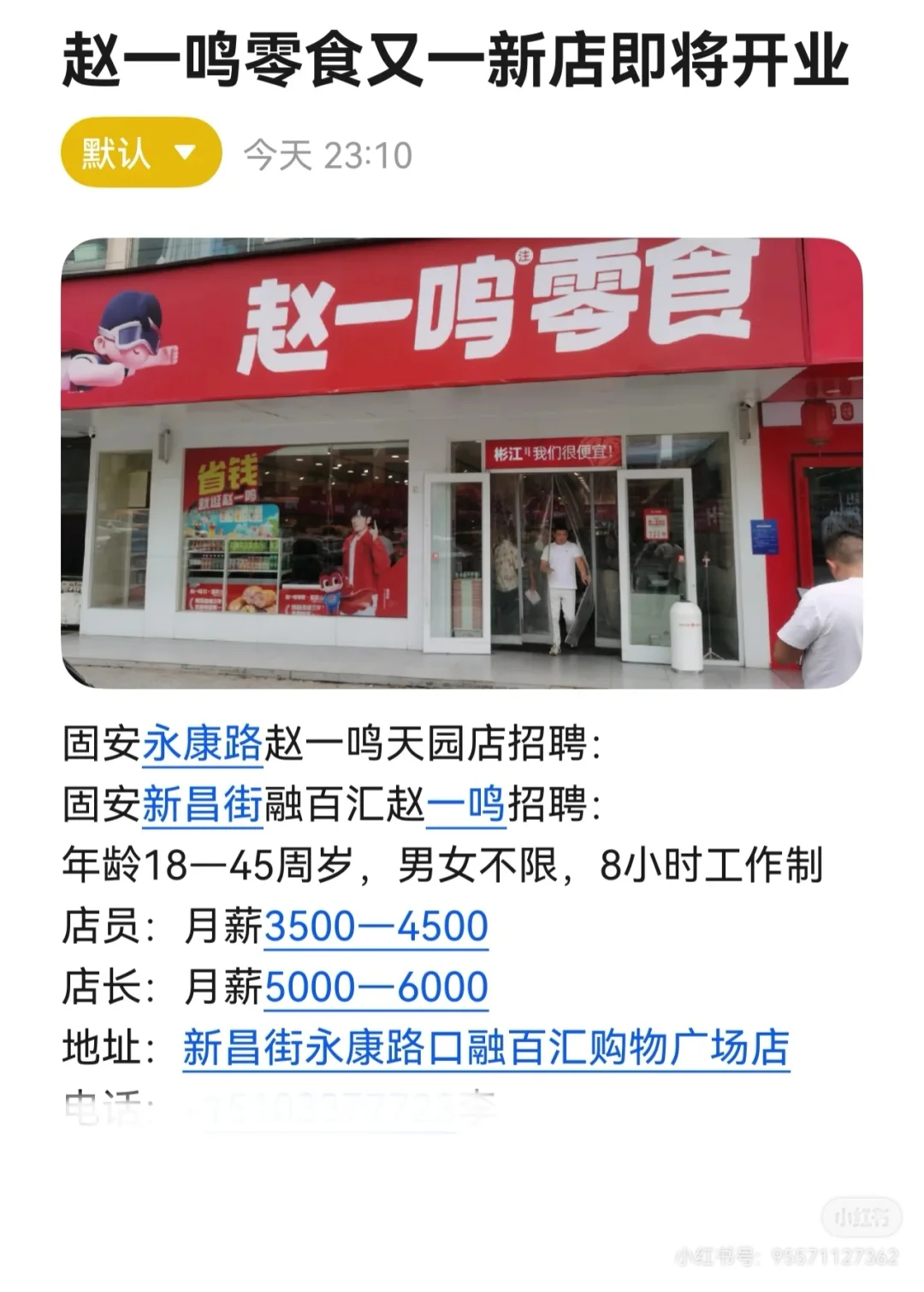 固安又一赵一鸣新店开业招聘啦