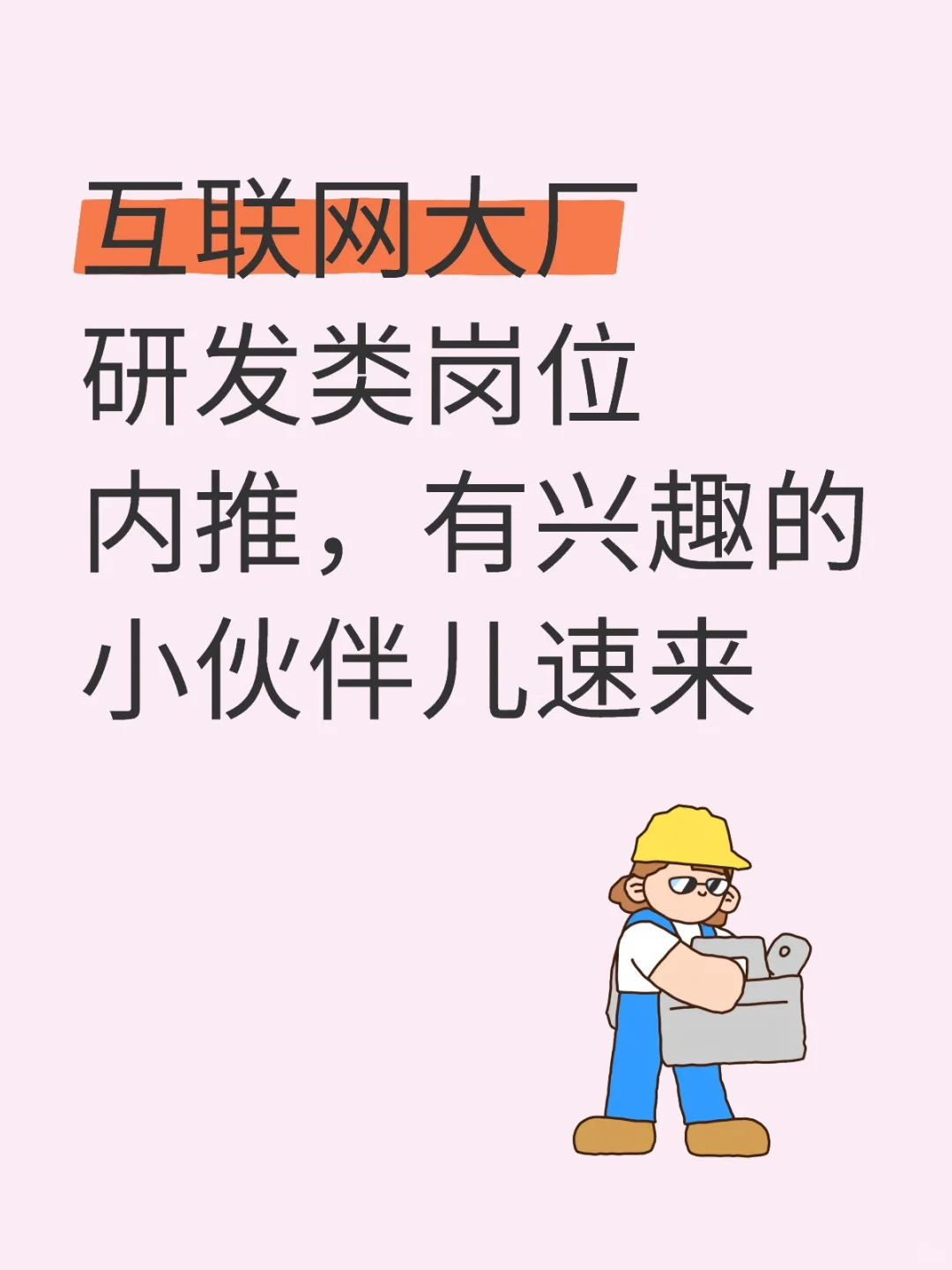 互联网技术岗内推