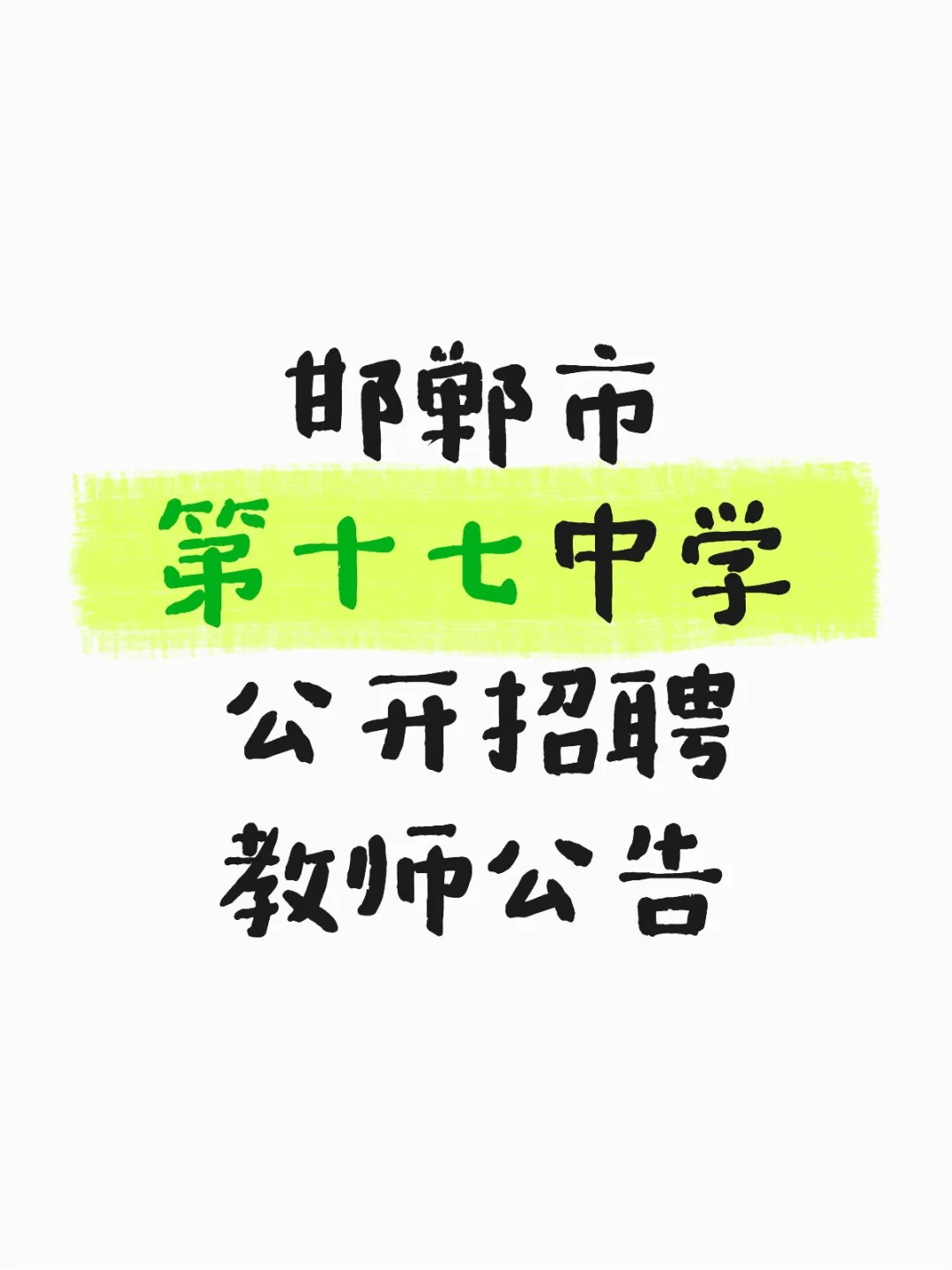 邯郸市第十七中学公开招聘教师公告