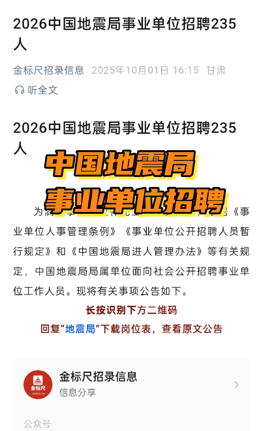 中国地震局事业单位招聘啦