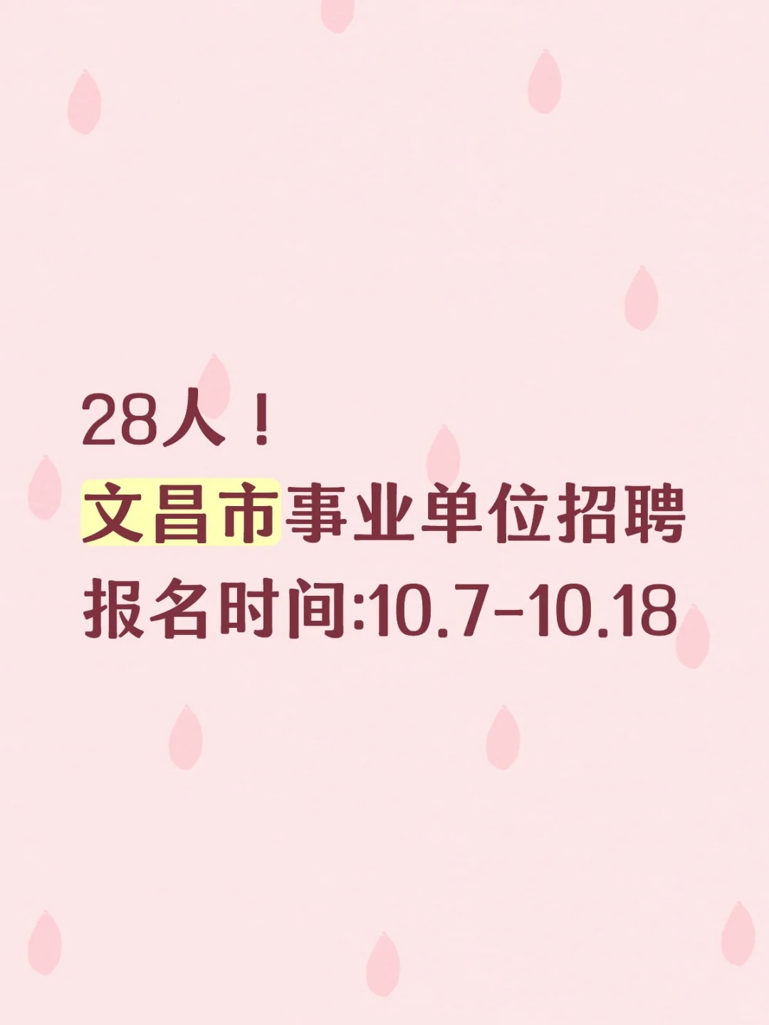 文昌事业单位招聘啦