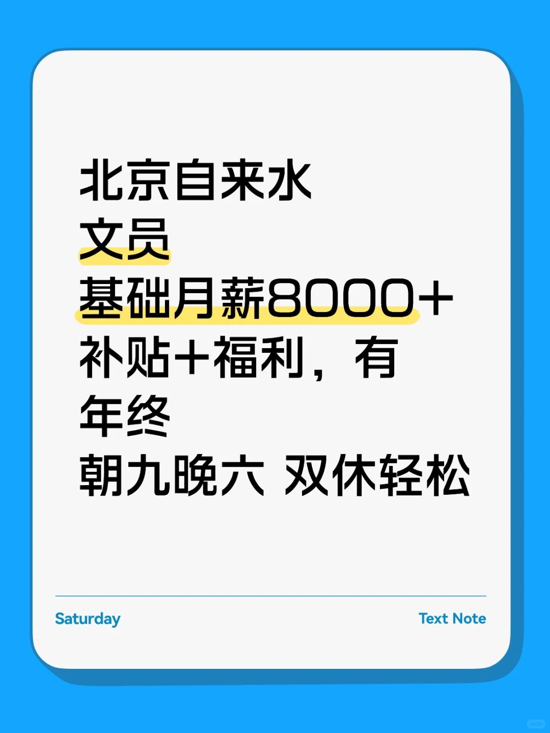 北京自来水 文员