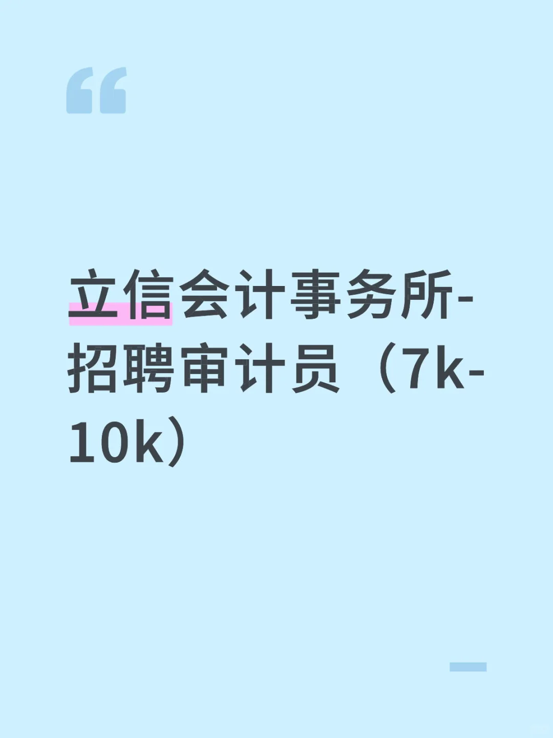 立信会计事务所-招聘审计员（7k-10k）
