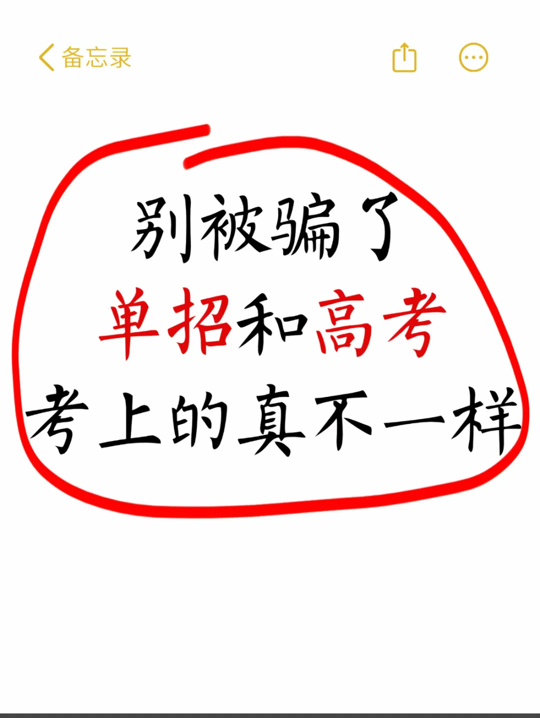 上大学后才知道，高考和单招考上的区别很大