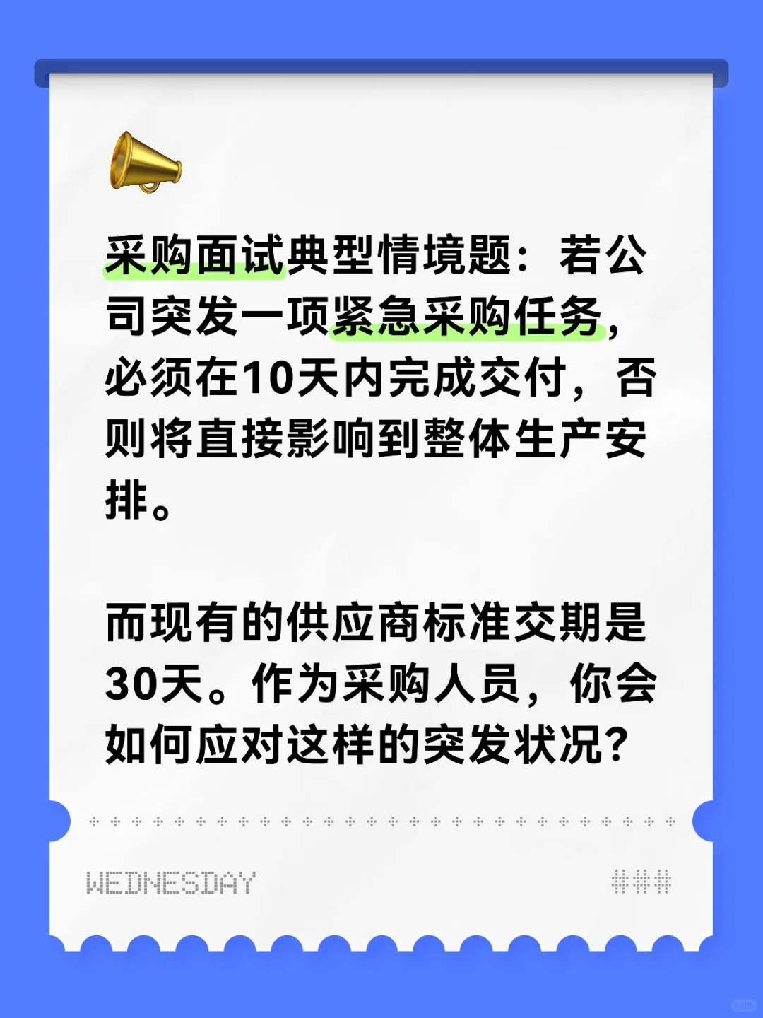 📌 面试必备：遇到紧急采购需求怎么应对