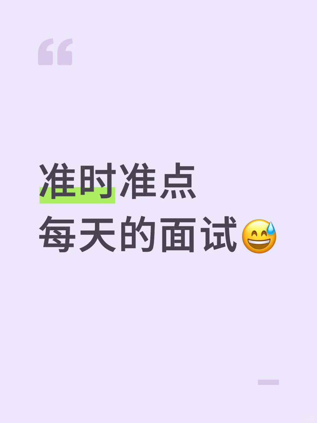 我宣誓此刻面试就是我每天的工作🥲