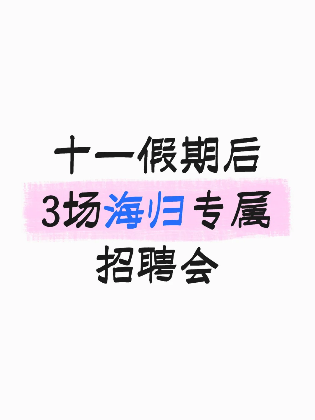 国庆假期后3场海归专属招聘会！留学生速冲！