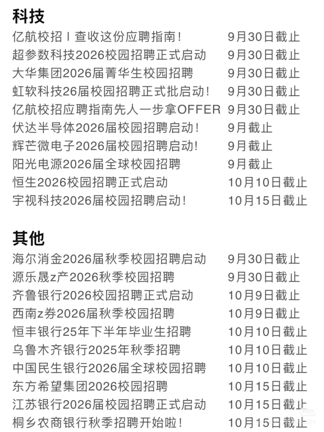 国庆节后快要截止的秋招趁现在都投一遍