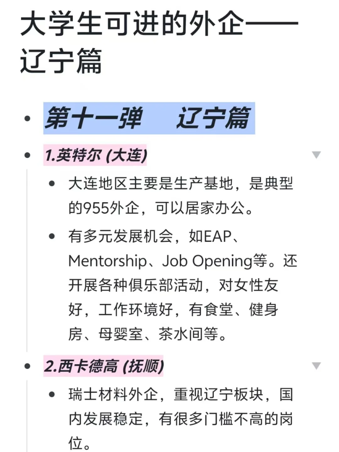 大学生可进的外企——辽宁篇