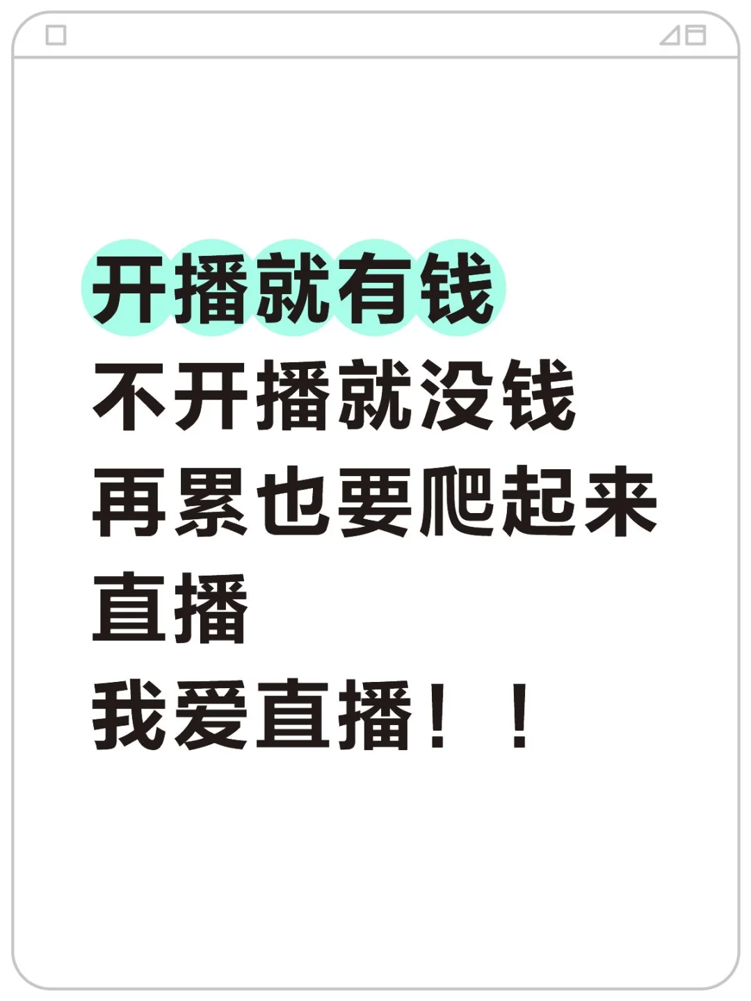 太喜欢直播了！！