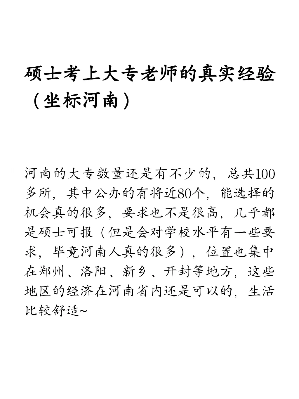 硕士考上大专老师的真实经验（坐标河南）
