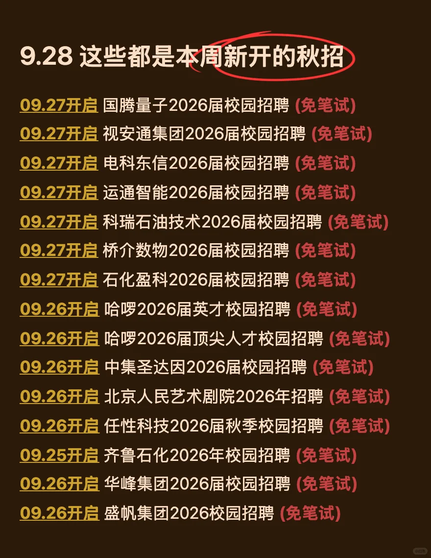 9.28这些都是本周新开的秋招（免笔试版）