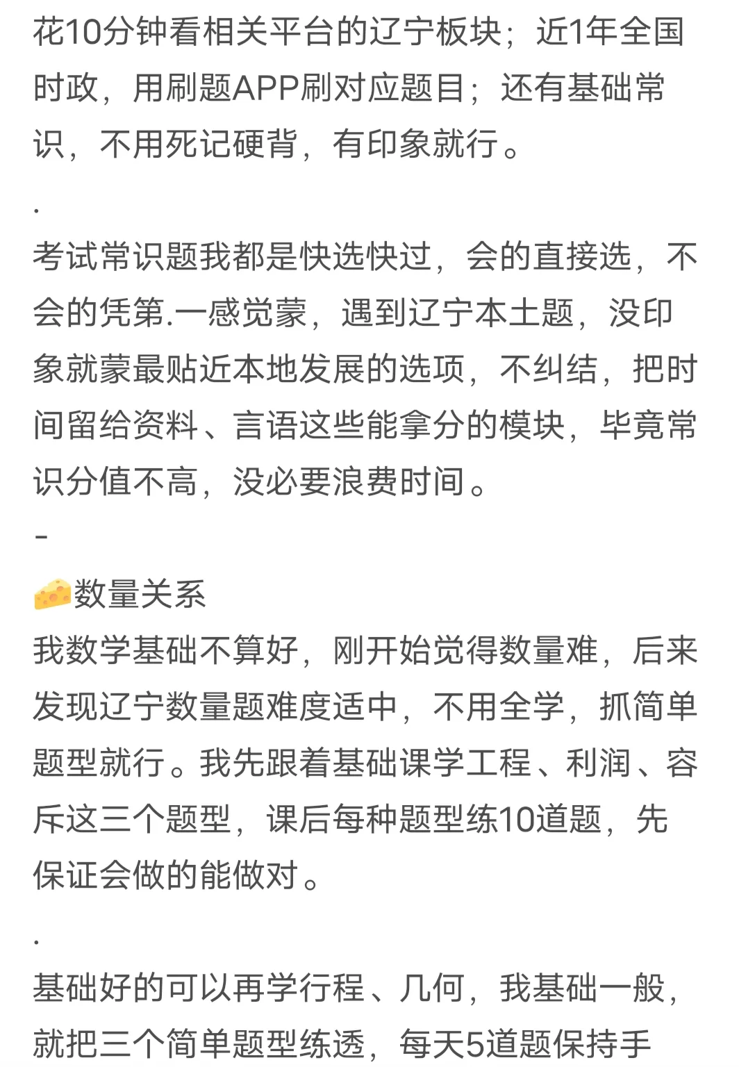 关于我辽宁省考153.9分的备考经验（无废话