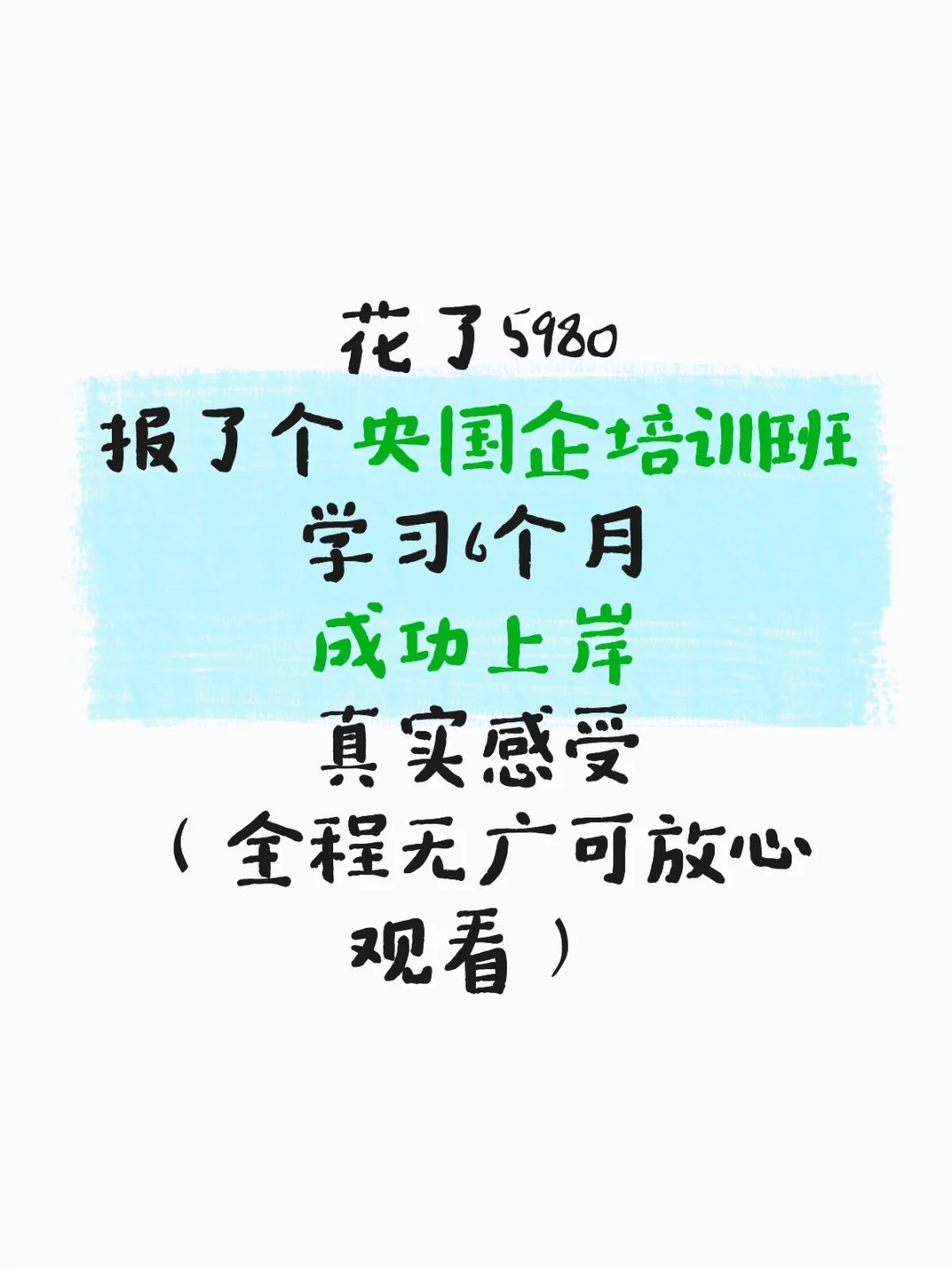 央国企报班上岸——经验贴来啦！