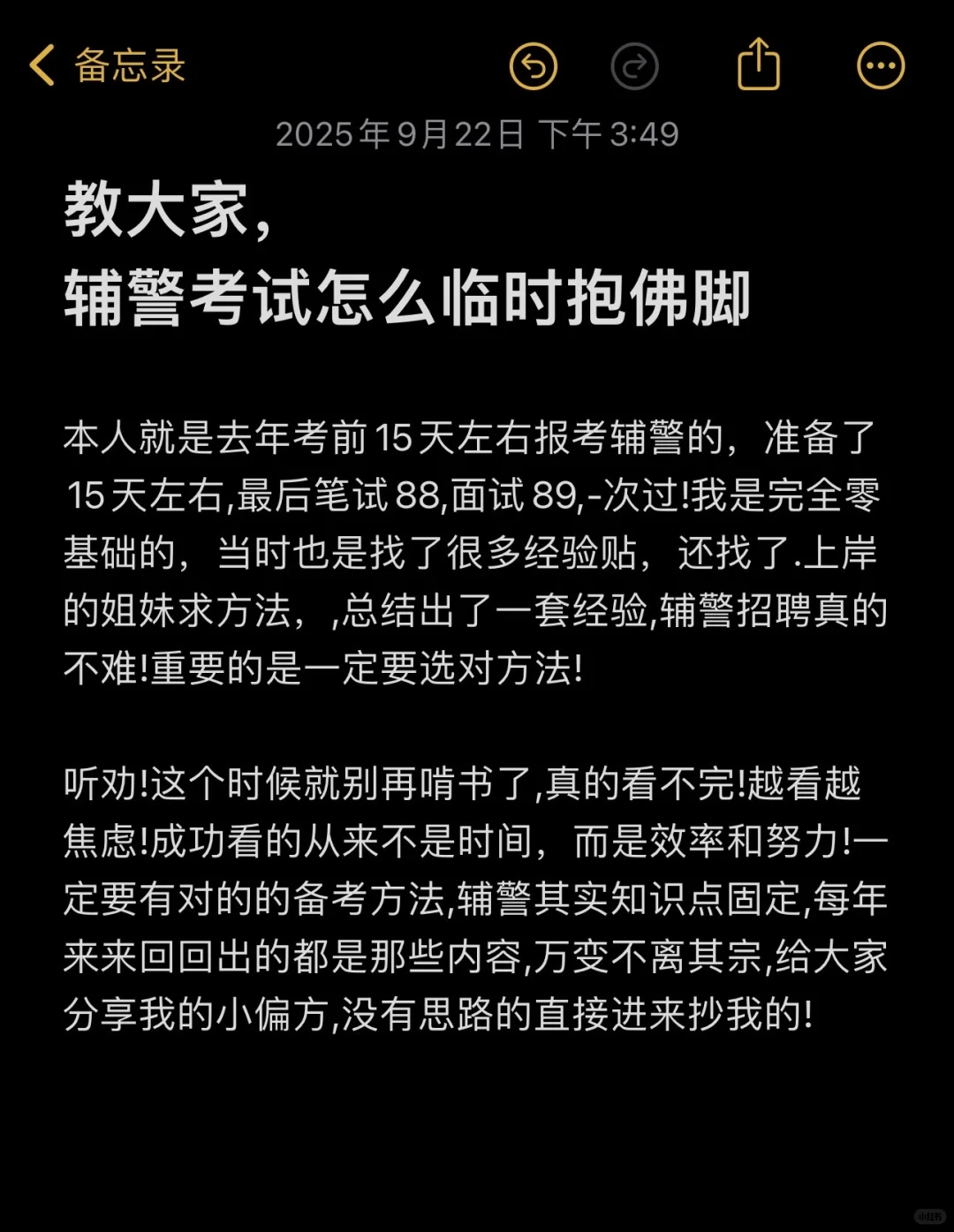 25辅警考试，教大家，一次过得绝招！(差生版)