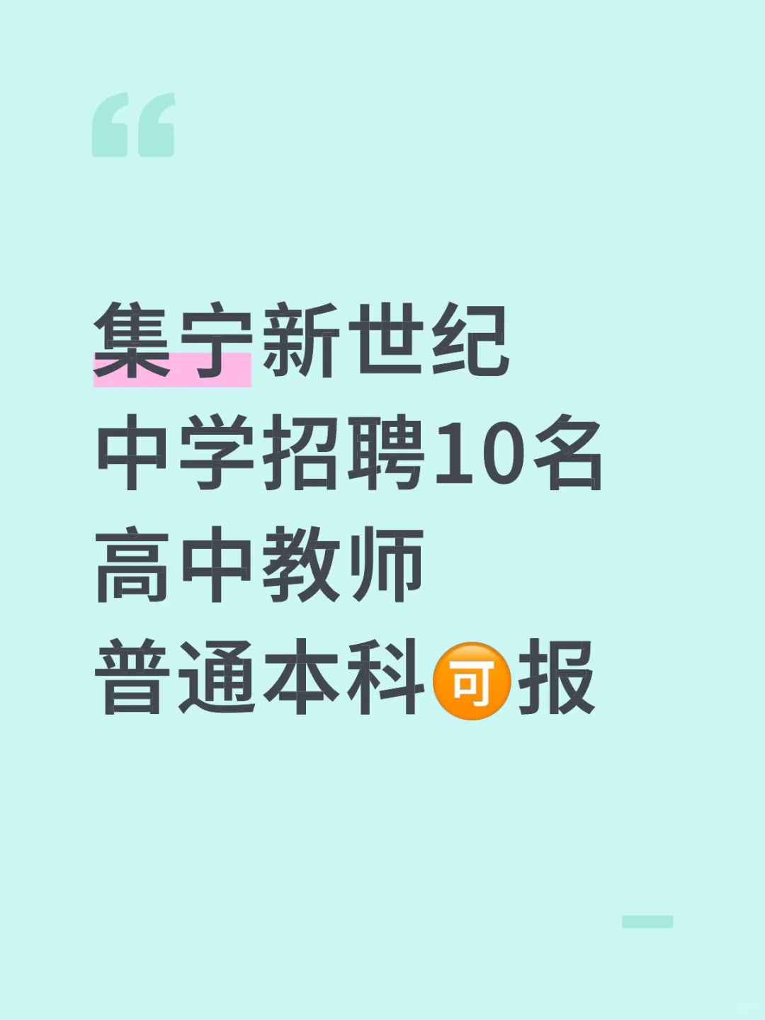 内蒙集宁中学招聘10名教师