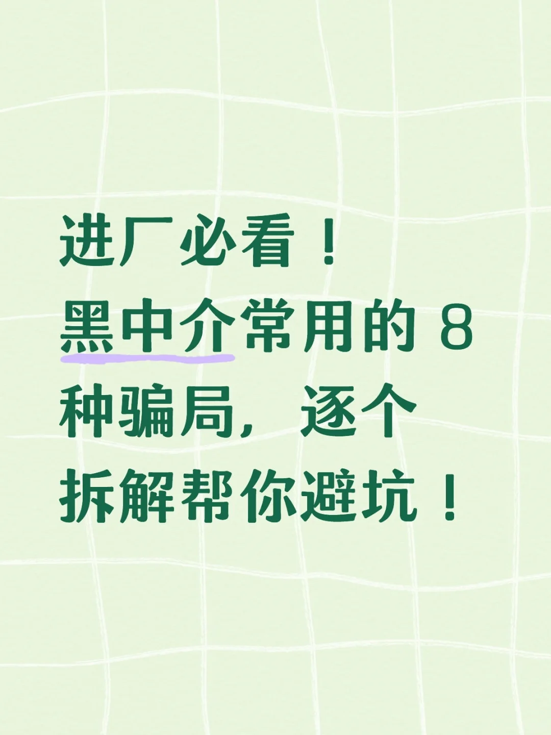 进厂必看！黑中介常用的 8 种骗局，逐个拆