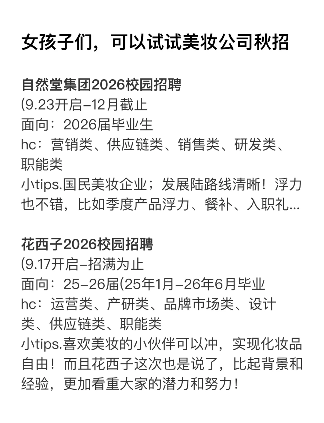 女孩子们，可以试一试美妆公司秋招！