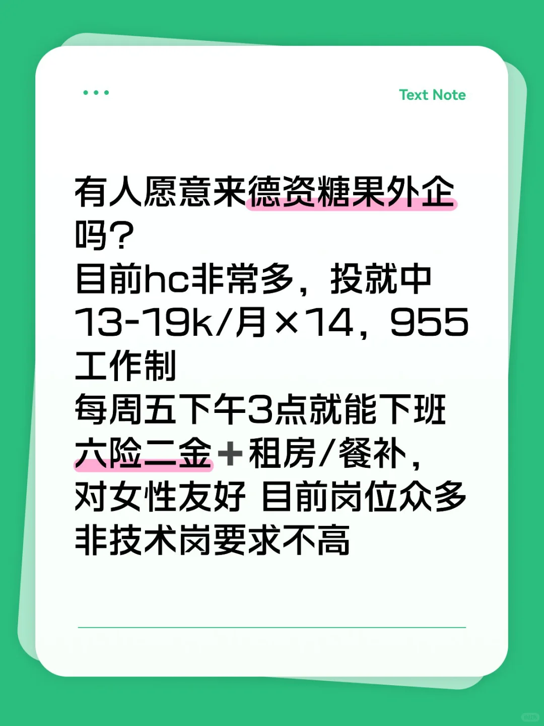 有人愿意来德资糖果外企吗？目前hc非常多
