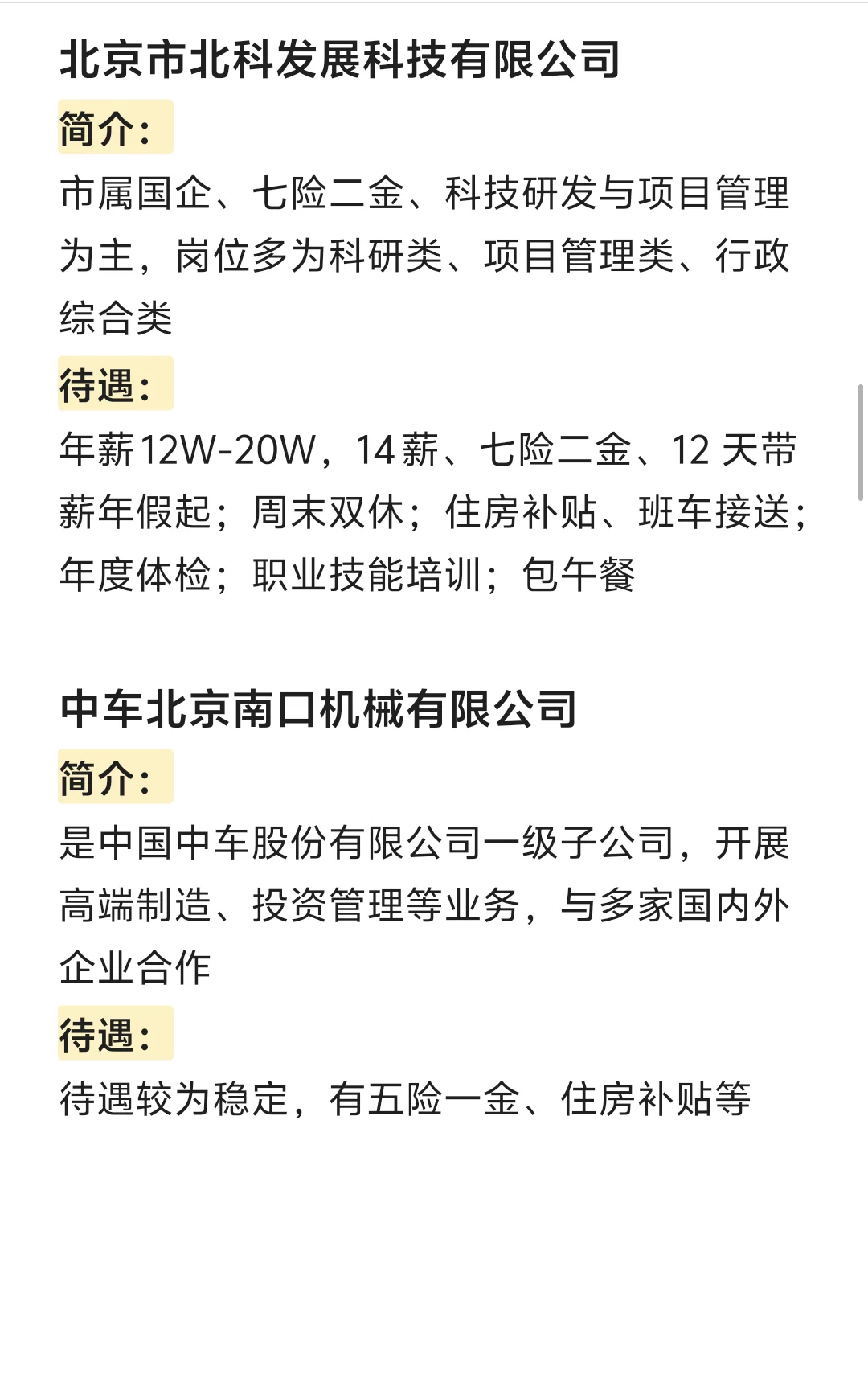 冷门但待遇好的央国企——北京篇（4）