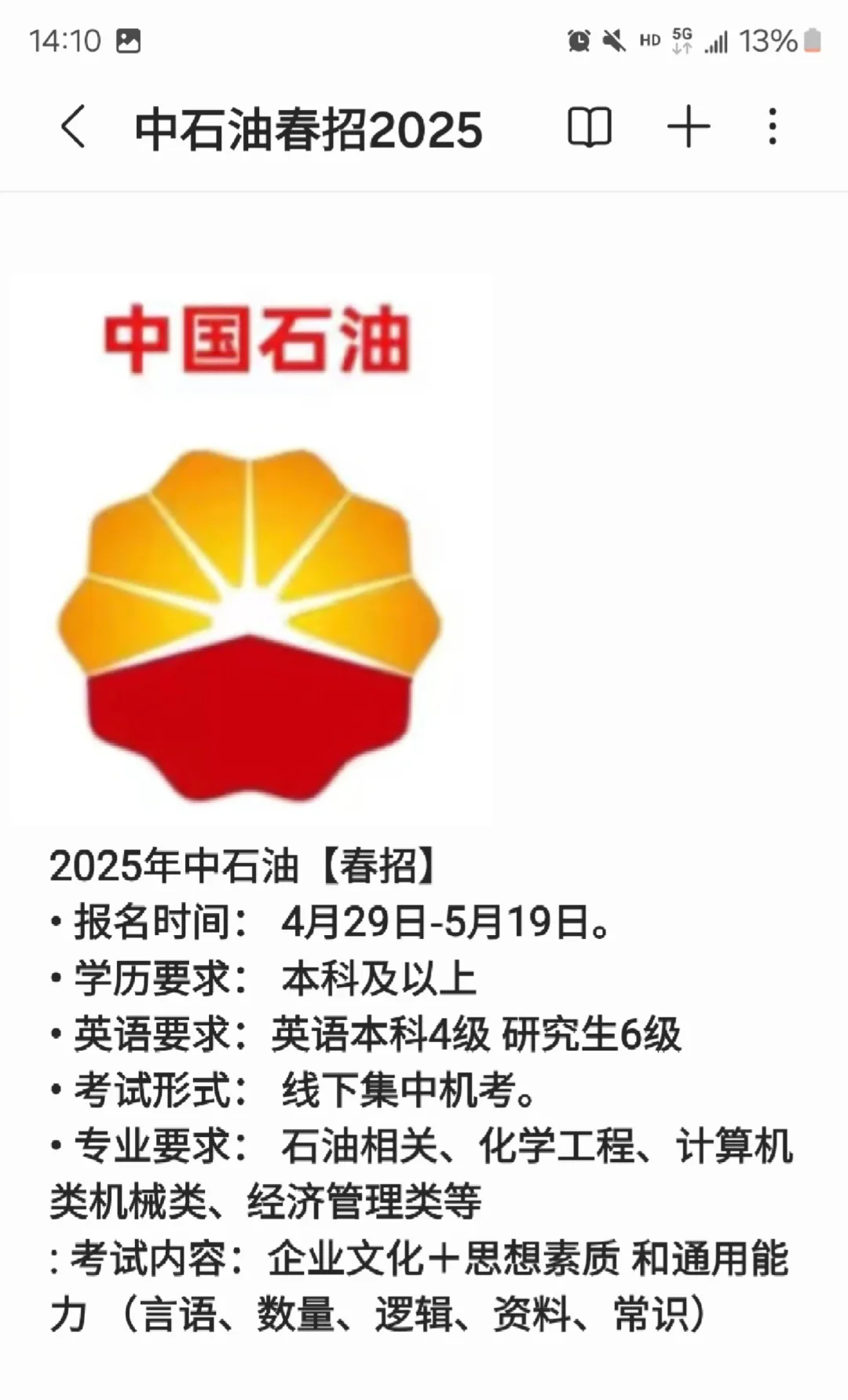2025中石油重启春招 三桶油春招