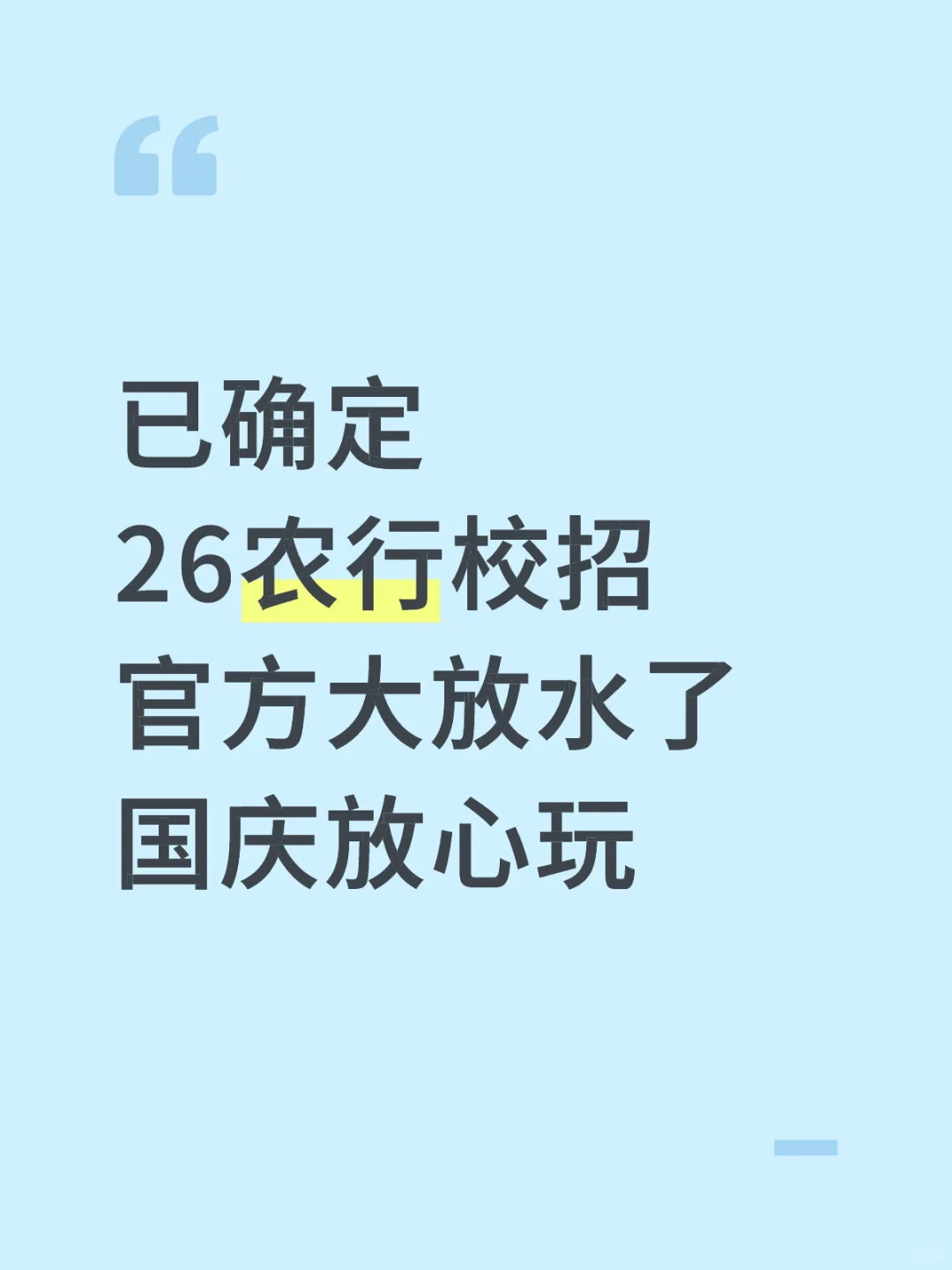 已确定，农行秋招官方大放水，国庆放心玩啊