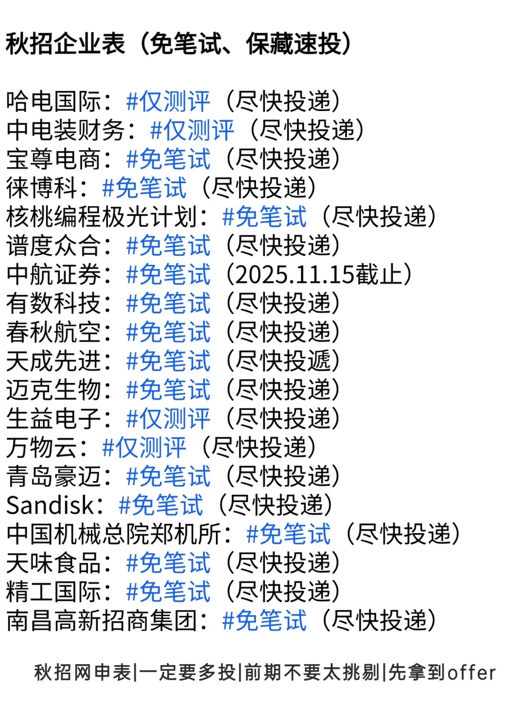 终于把所有免笔试公司投完了👀