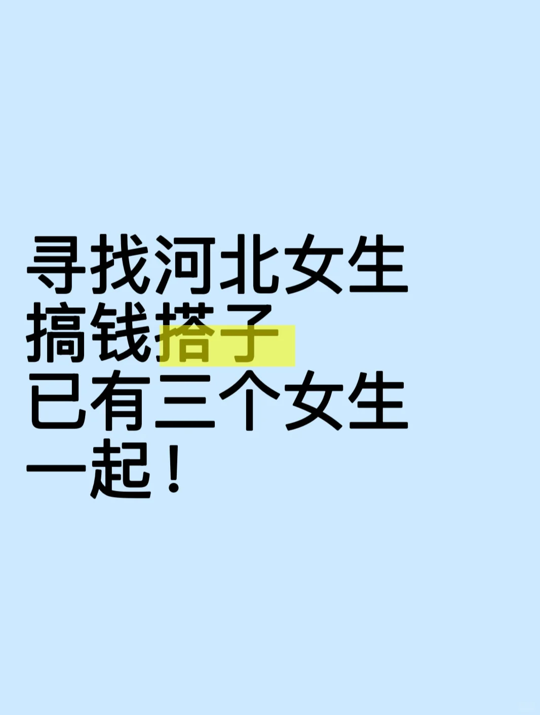 寻找河北女生搞钱搭子（已有三人！