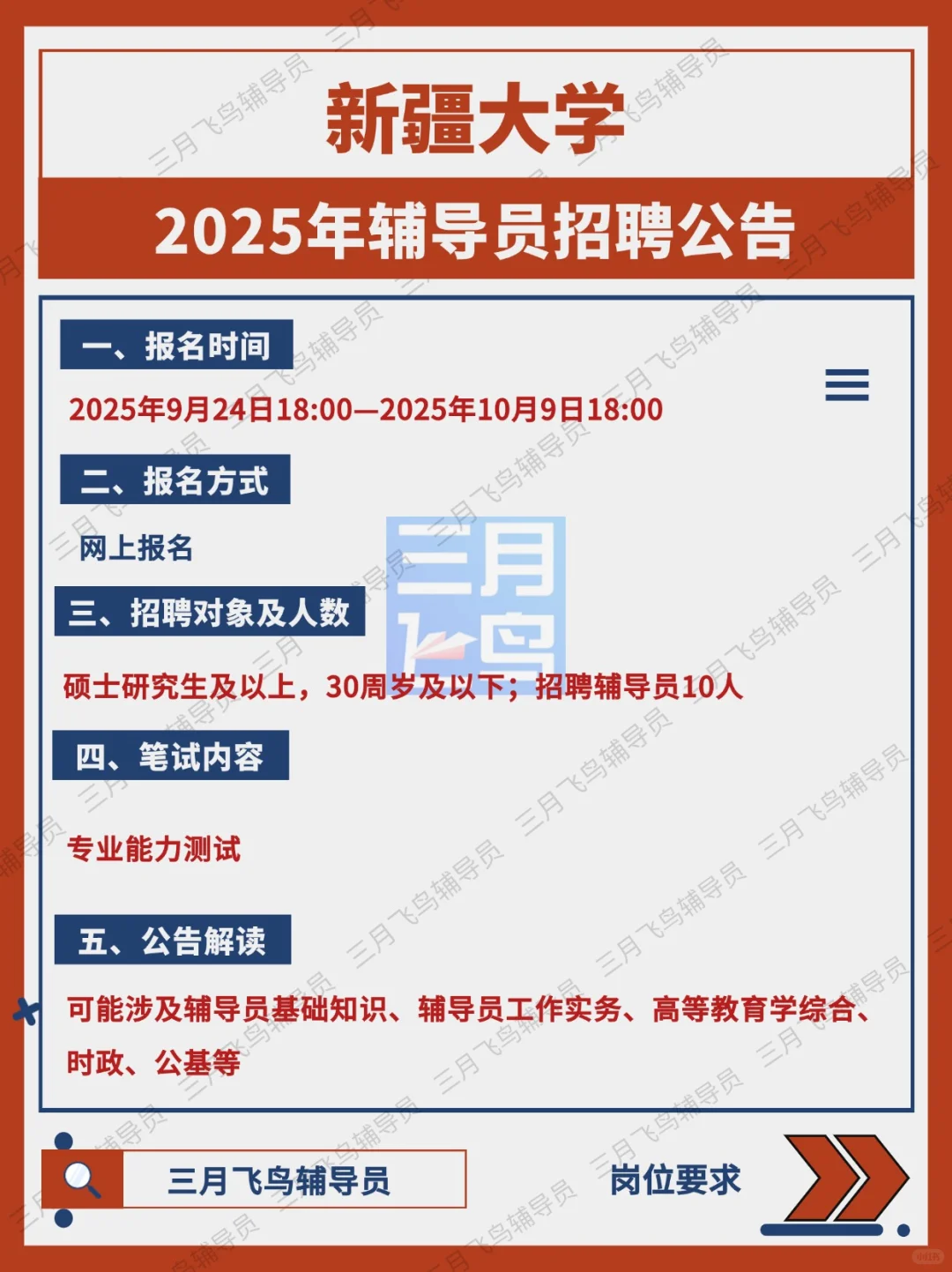 新疆大学2025辅导员招聘公告✅10人🔥