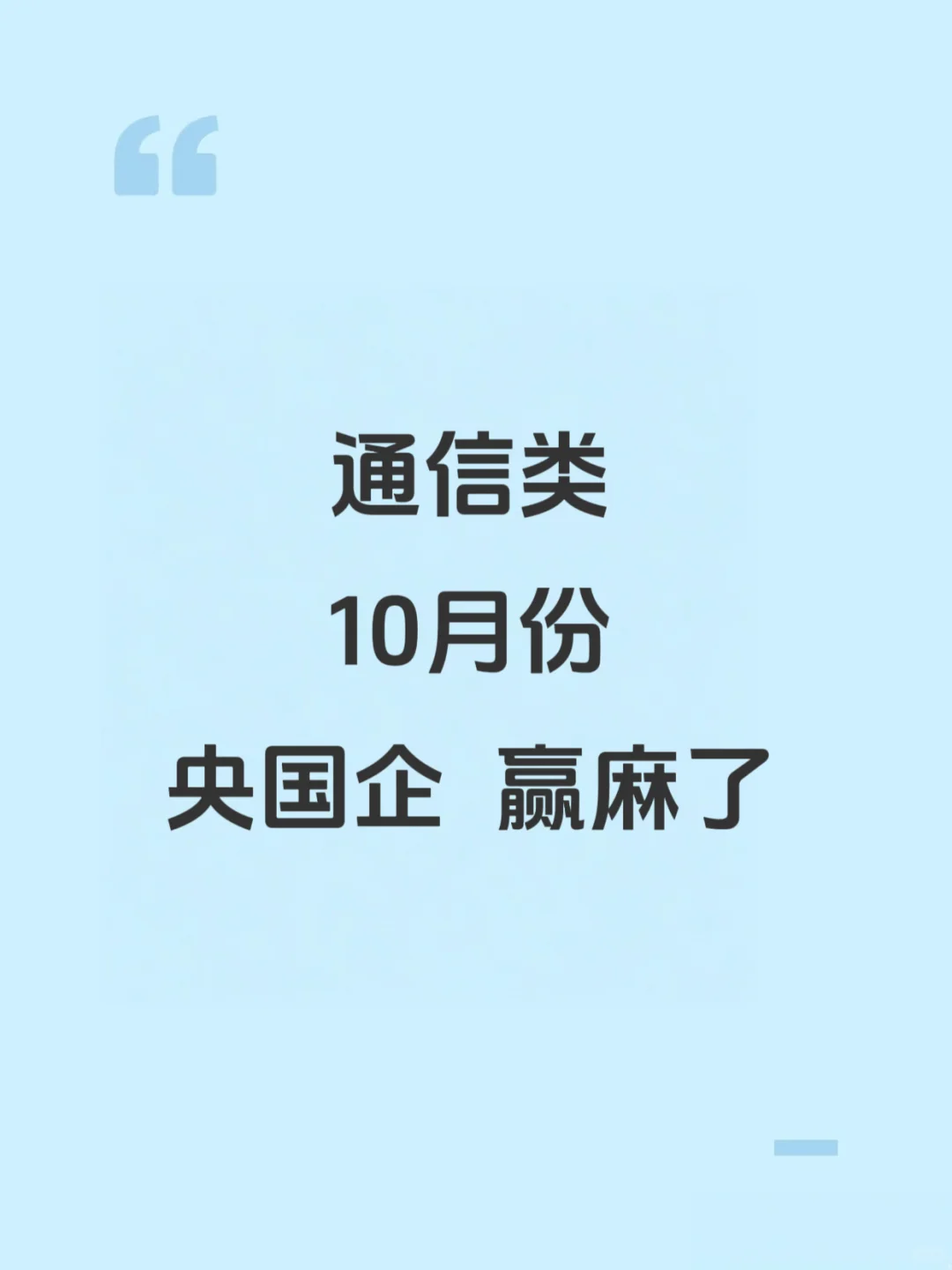 10月份通信类央国企，赢麻了！！！