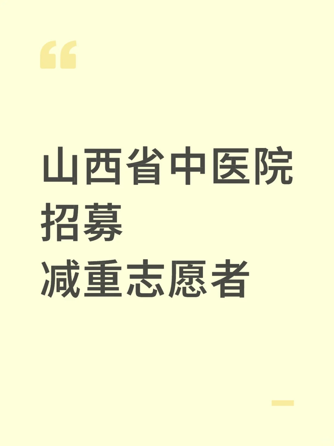 山西中医院减重招募开始了，速进！！