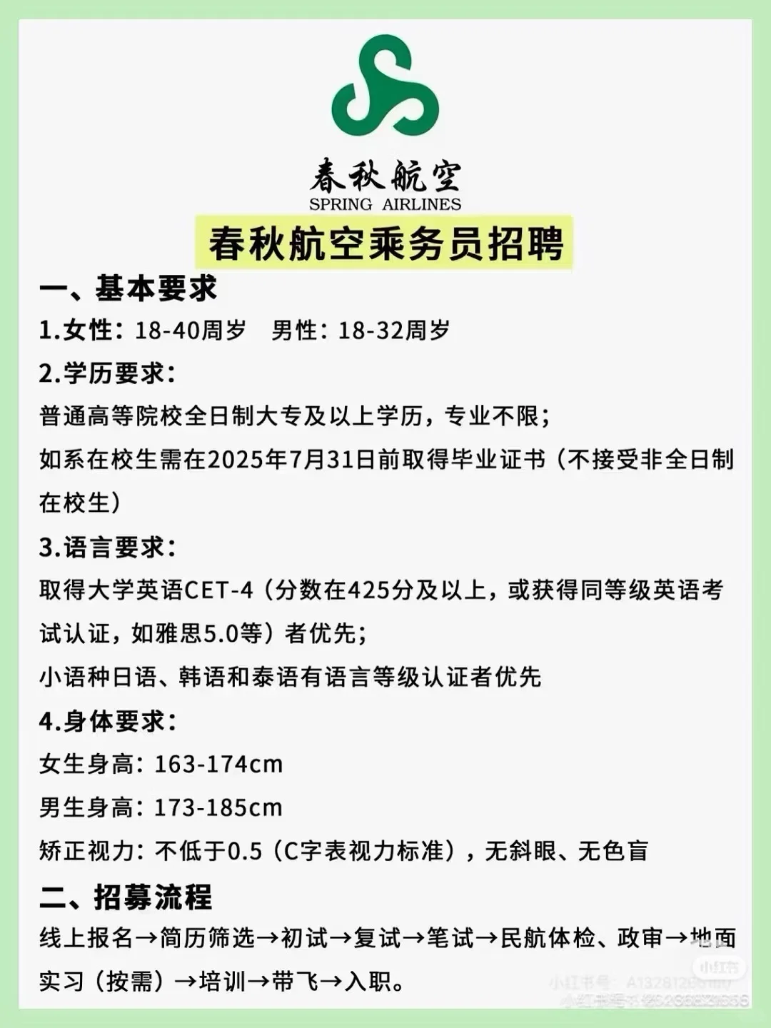 春秋航空10🈷️乘务员招聘，大龄同学的机会！
