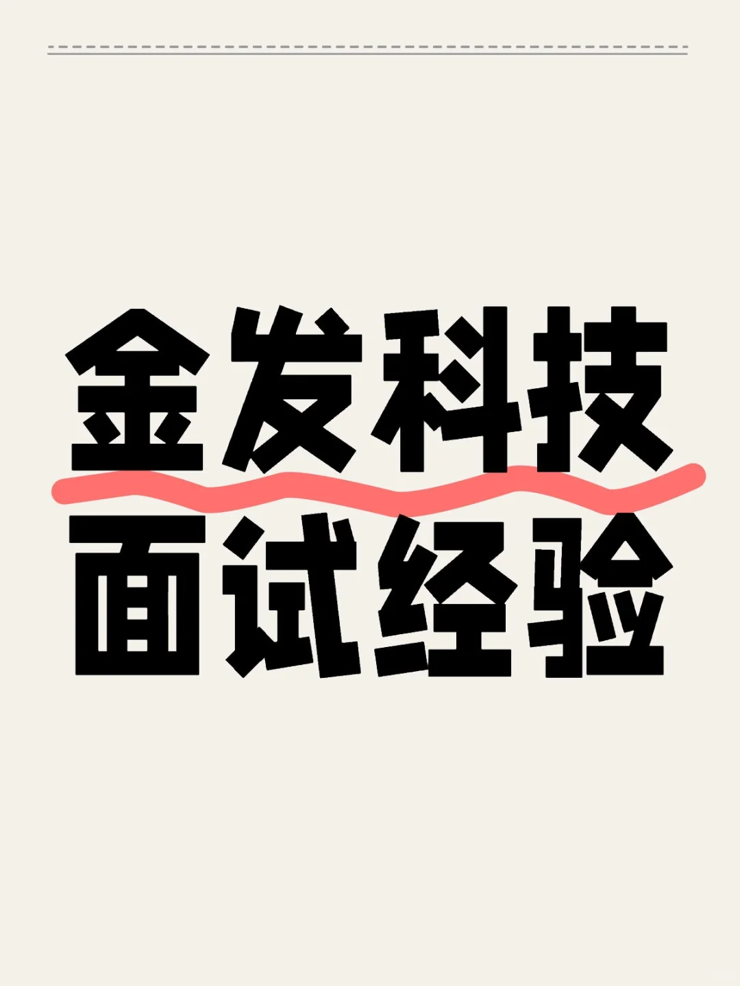 金发科技面试