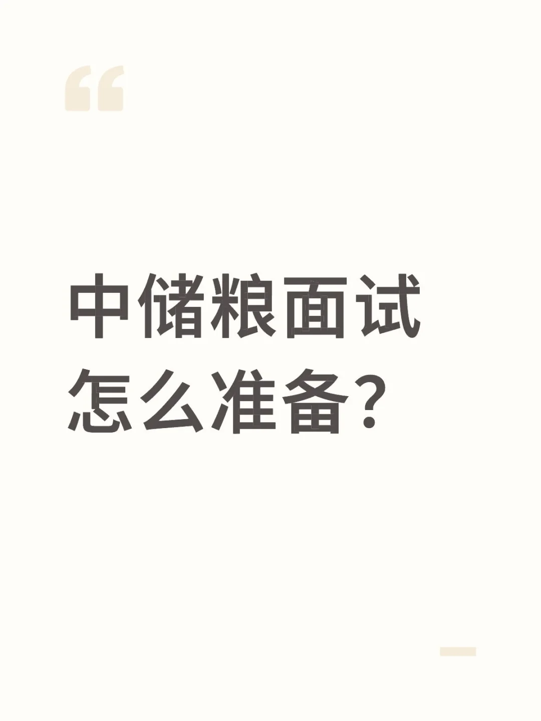 中储粮面试怎么准备？