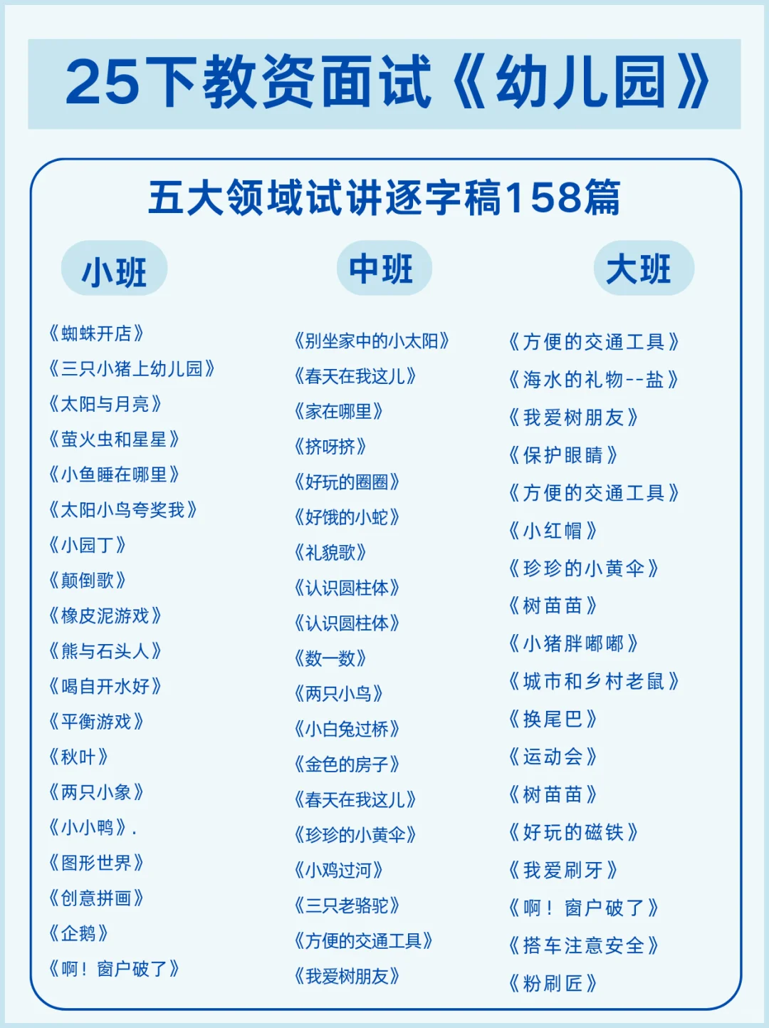 25下幼儿园教资面试，逐字稿158篇熬夜背！