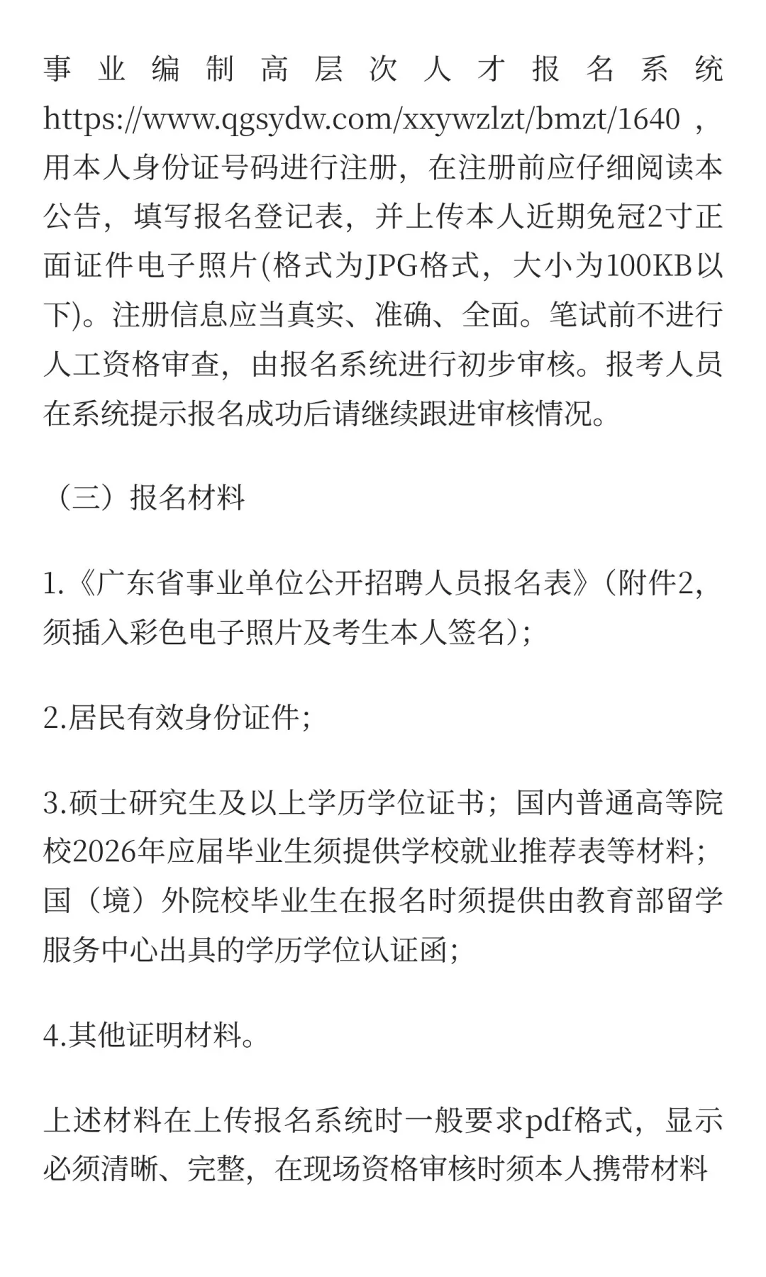 清远市招聘事业单位高层次人才