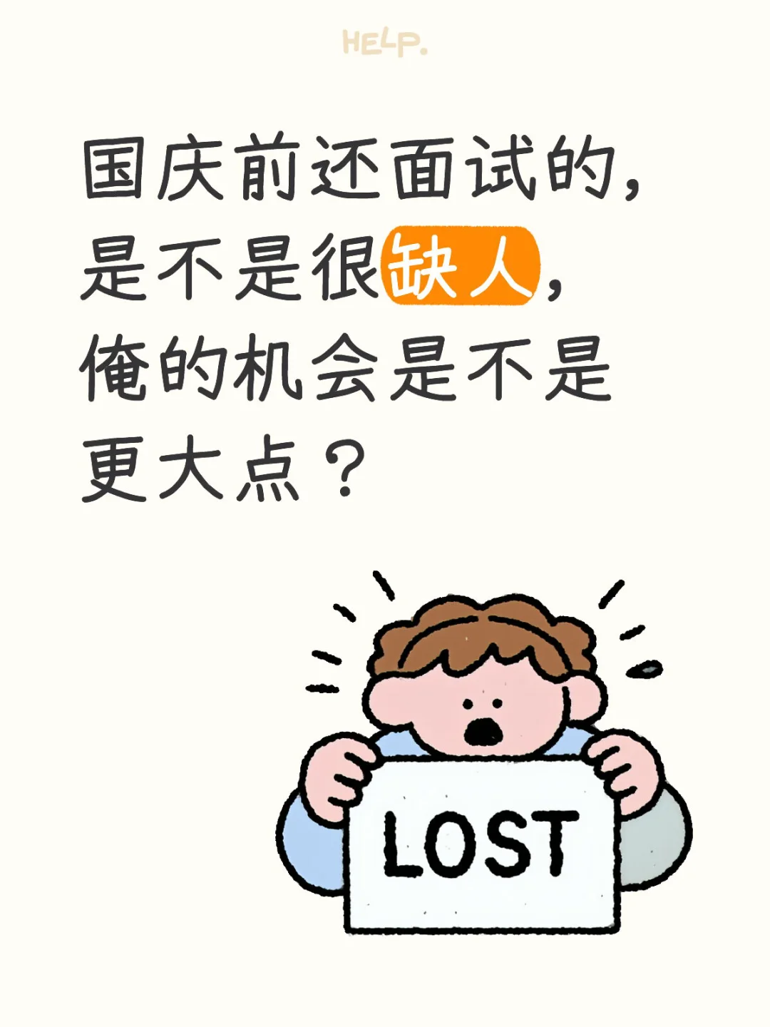 找工作找到头秃