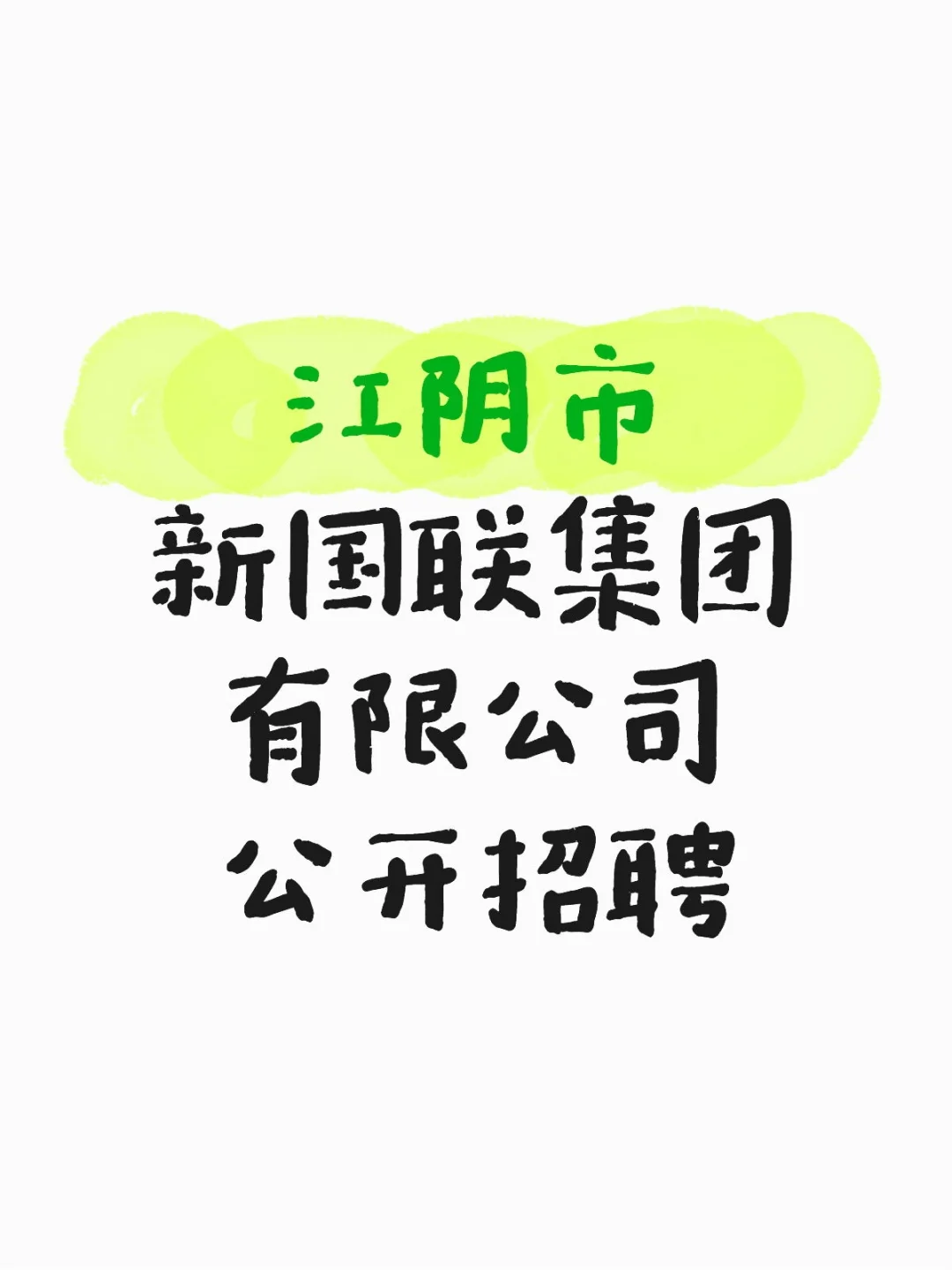 江阴市新国联集团有限公司公开招聘啦