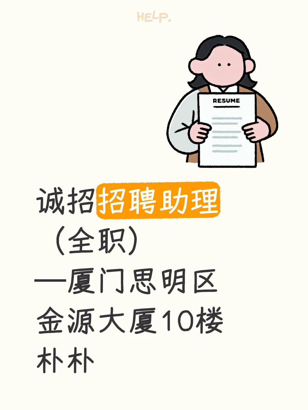 诚招招聘助理（全职）-找工作看我们很靠朴