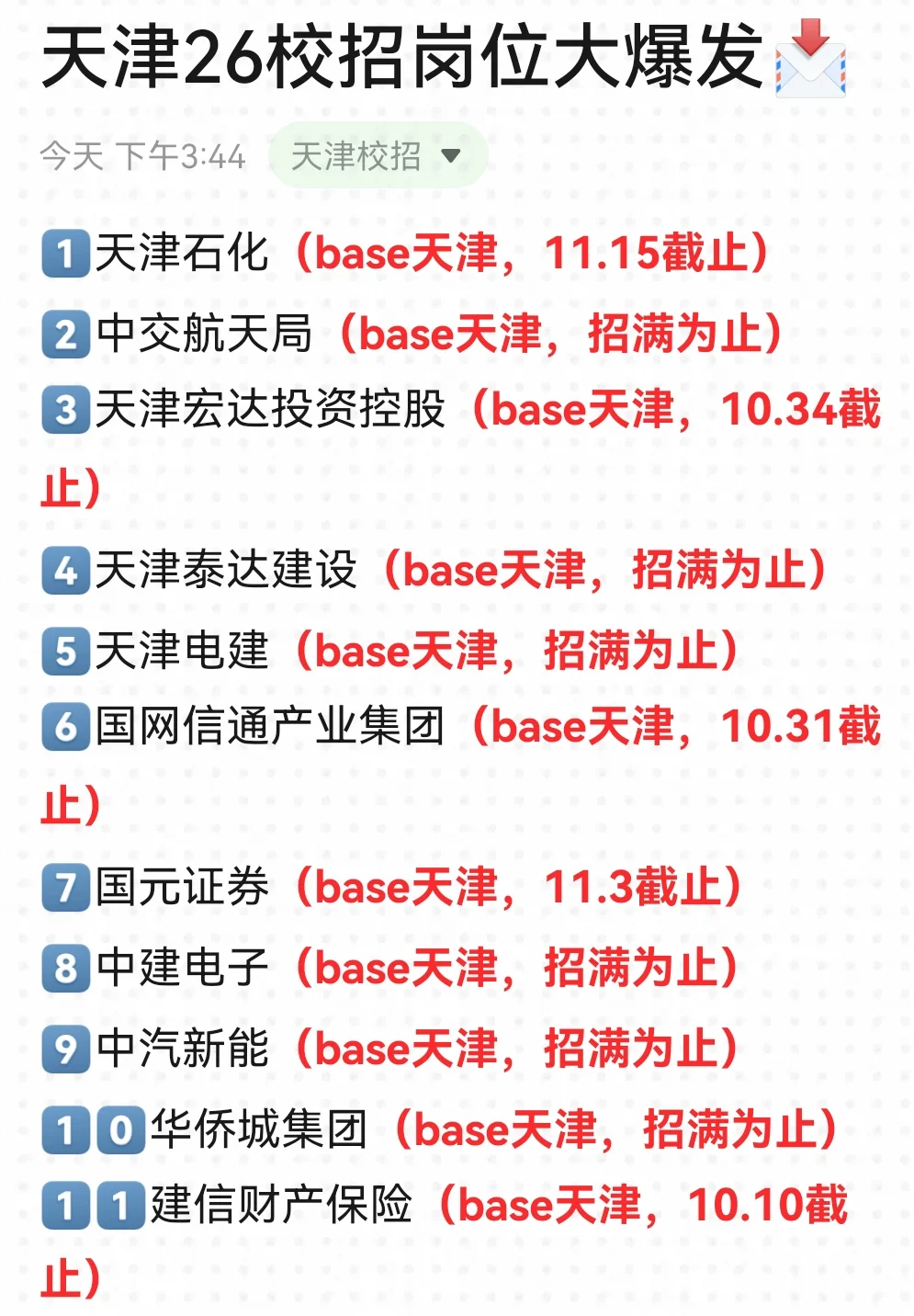 10.2 天津校招又悄悄的新开了很多...